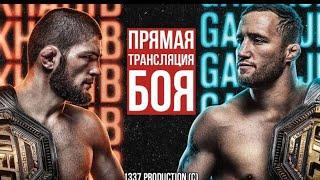 ХАБИБ-ГЕЙДЖИ ТРАНСЛЯЦИЯ БОЯ UFC  254 СМОТРЕТЬ ОНЛАЙН ПРЯМОЙ ЭФИР НУРМАГОМЕДОВ ГЭТЖИ