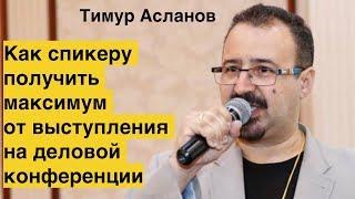 Как спикеру получить максимум от выступления на деловой конференции. Тимур Асланов