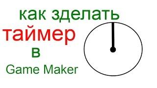 Как зделать таймер в Game Maker