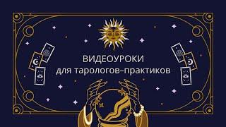 ВИДЕОУРОКИ для тарологов-практиков | Как начать работу с клиентами? | Работа со сложными клиентами