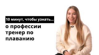 10 минут, чтобы узнать о профессии тренер по плаванию