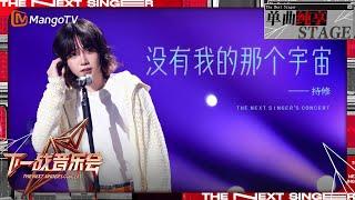 【下一战歌手·音乐会纯享】#持修 《#没有我的那个宇宙 》唱出内心深处小情愫 | The Next Singer's Concert EP04 | MangoTV Music