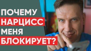 Почему нарцисс меня блокирует? А потом разблокирует?