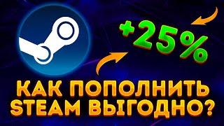 Как пополнить Steam под +20-30% | Пошаговый гайд