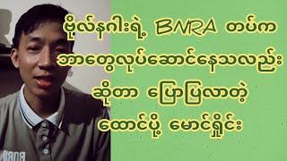 ဗိုလ်နဂါးရဲ့ BNRA တ-ပ်က ဘာတွေလုပ်ဆောင်နေသလဲဆိုတာ ပြောပြလာတဲ့ ထောက်ပို့ မောင်ရှိုင်း