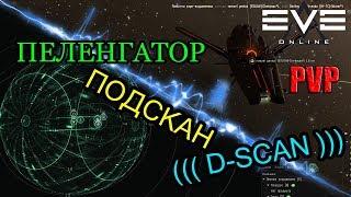 Eve online - Пеленгатор aka подскан, простой и незаменимый инструмент от pve до pvp