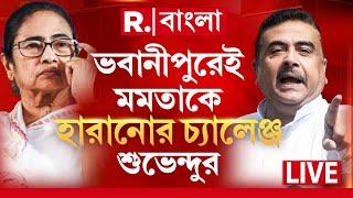 Suvendu Adhikari News LIVE | নন্দীগ্রামের পর ভবানীপুরেও মমতাকে হারানোর চ্যালেঞ্জ শুভেন্দুর