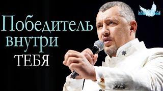 Владимир Мунтян - Созидай победителя внутри себя / Проповедь