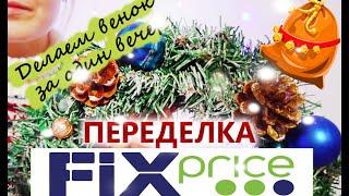 НОВОГОДНИЙ ВЕНОК ИЗ ТОВАРОВ FIX PRICE| ПЕРЕДЕЛКА ВЕНКА ИЗ ФИКС ПРАЙС|DIY