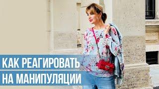 Как РЕАГИРОВАТЬ на Манипуляции? Клинический психолог Дарья Вексель