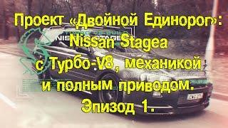 Проект "Двойной Единорог": Nissan Stagea c Турбо-V8, механикой и 4WD. Эпизод 1. [BMIRussian]