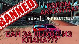 Бан за выход из клана? Взлом аккаунтов? Russian Rider Online