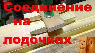 Соединение и ЛОДОЧКИ