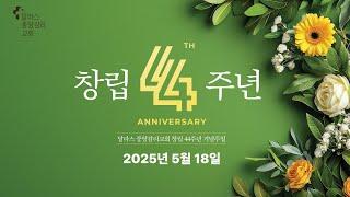 2025년 5월 18일 주일 2부 예배 창립 44주년 기념주일 - 달라스 중앙감리교회