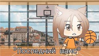 "Последний шанс"Мини-фильм[original]Ч.О.Gacha life