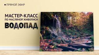 Мастер-класс по масляной живописи "Водопад" | художник Чупринов