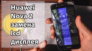 Ремонт телефона Huawei Nova 2 разбит замена дисплея lcd стекла сенсора | Разборка телефона