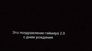 Поздравление с днем рождения для геймера 2.0