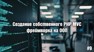 Создание собственного PHP MVC фреймворка на ООП. 9. Работа с БД