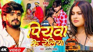 #Video | पियवा के रेलिया | #Ashish Yadav का एक और दर्द भरा गीत - #Magahi Sad Song 2024