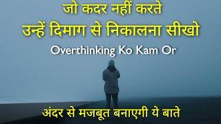 Jo Kadar Nahi Karte, Unhe Dimag Se Nikalna Sikho | Stop Overthinking | Motivation