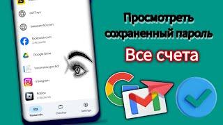 Как просмотреть сохраненные пароли на мобильном устройстве |