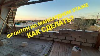 Фронтон из газоблока на мансардном этаже | от начала до конца | Pediment on the attic floor