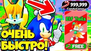 КАК ФАРМИТЬ *МНОГО* CANDY CANES И ОЧЕНЬ БЫСТРО ПОЛУЧИТЬ 3 НОВЫХ СКИНА В SONIC SPEED SIMULATOR???