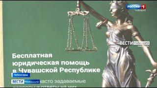 В Чебоксарах заработал Центр бесплатной юридической помощи