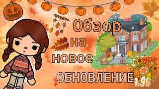 Обзор на НОВОЕ обновление 1.96/Тока Бока/Toca Life World/Toca Boca/Toca Star