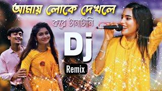 আমায় লোকে দেখলে করে টানাটানি- Trance DJ Remix || Tiktok Viral Dj- 2023 Remix