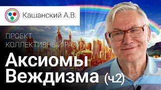 Кашанский А.В. Аксиомы веждизма. Часть 2