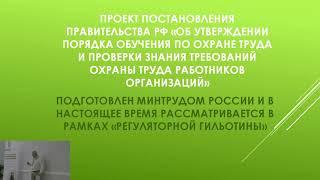 Вебинар: «Новый порядок подготовки персонала по охране труда — как уйти от формализма»