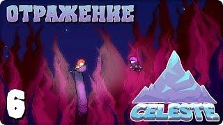 Прохождение Celeste. ЧАСТЬ 6. ОТРАЖЕНИЕ