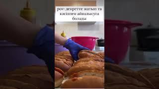 үйде хот дог жасап айына 250 мын табамын #бизнесдома #хотдог #работавдекрете