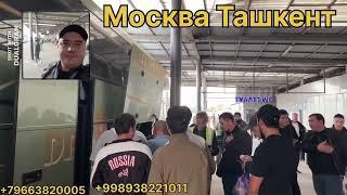 москва узбекистан автобус прямой рейс moskva tashkent avtobus pryamoy reys