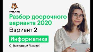 РАЗБОР ДОСРОЧНОГО ВАРИАНТА 2020 №2 | Информатика ЕГЭ | Умскул