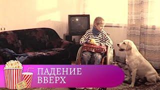 МЕЛОДРАМА С ЧИСТО РУССКИМИ ПЕРЕЖИВАНИЯМИ В СТАДИИ ВЛЮБЛЕННОСТИ! Падение вверх. Мир киномана.