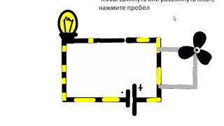 Модель Электрическая цепь с вентилятором