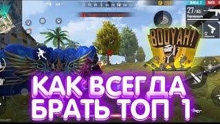 КАК ВСЕГДА БРАТЬ ТОП 1 В РЕЙТИНГЕ ПО ЛУЧШЕЙ ТАКТИКЕ! ФРИ ФАЕР