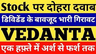 VEDANTA - एक हफ़्ते में अर्श से फर्श तक । VEDANTA SHARE NEWS। VEDANTA LATEST NEWS।VEDANTA NEWS TODAY