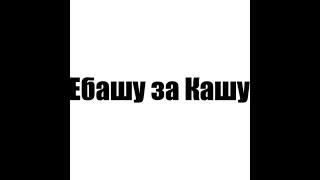 Ебашу за кашу