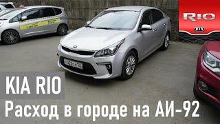 KIA RIO расход в городе на 92 бензине без пассажиров г. Владивосток