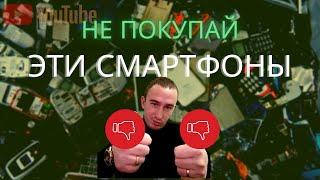 НЕ ПОКУПАЙ ЭТИ СМАРТФОНЫ! ОСТЕРЕГАЙТЕСЬ ПОКУПКИ! ХУДШИЕ
