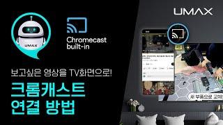 크롬캐스트 TV 연결방법 / 아이폰 안드로이드 폰에서 TV로 유튜브, 넷플릭스, 티빙보기 [유맥스 셀프솔루션]