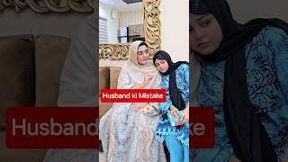 Asal Main Husband ki mistake hai #trending #trendingvideo #shorts