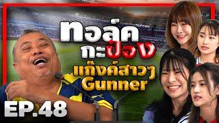 ทอล์คกะป๋อง | EP.48 | สาวๆ The Gunners