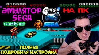 Gens - Эмулятор Sega(Сеги) для ПК | ПОЛНАЯ ПОДРОБНАЯ НАСТРОЙКА