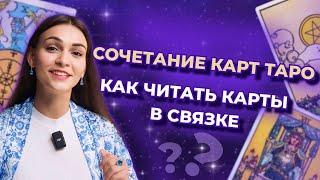 Как сочетать карты таро в раскладе? Чтение триплетов. Практические советы