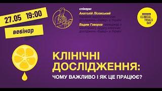 Запис вебінару "Клінічні дослідження: чому важливо і як це працює"